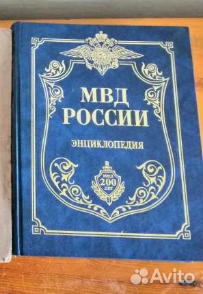 Энциклопедия мвд России 200 лет