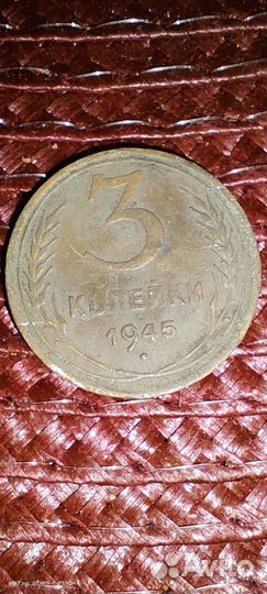 3 копейки 1945