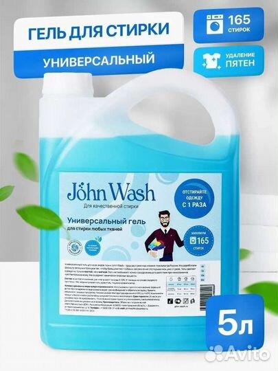 Гель для стирки белья универсальный John Wash 5 л