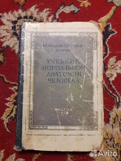 Учебник нормальной анатомии человека