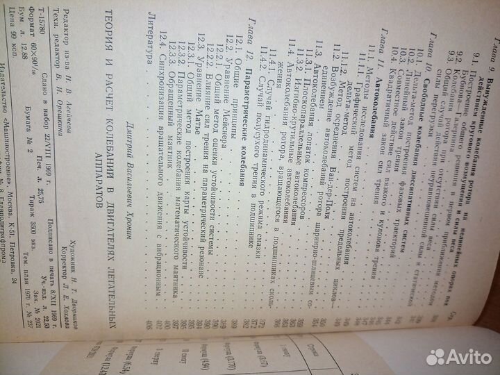 Расчет колебаний в двигателях летат.аппаратов 1970