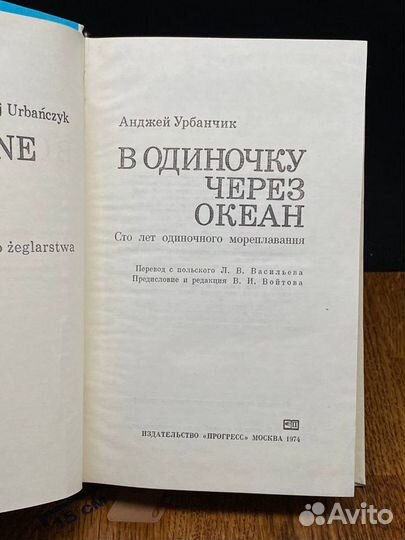 В одиночку через океан