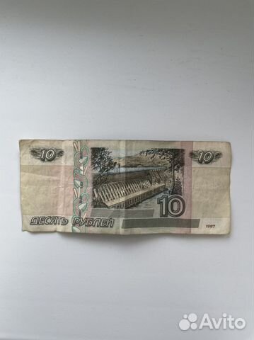 10 рублей бумажные 1997 год