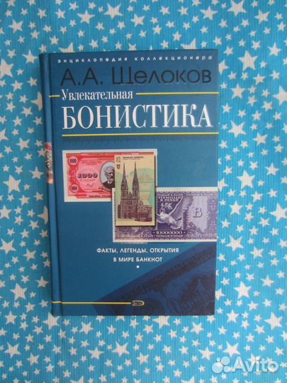 А.А. Щёлоков. Увлекательная бонистика. 2007 год