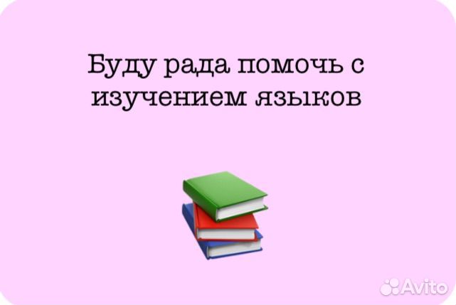 Репетитор по английскому и русскому языку онлайн