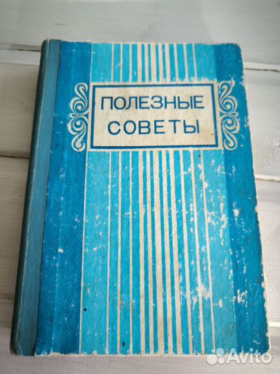 Книга Полезные советы, СССР, 1979 год