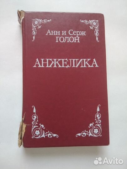 А. и С. Голон 