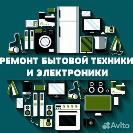 Ремонт бытовой техники и электроники