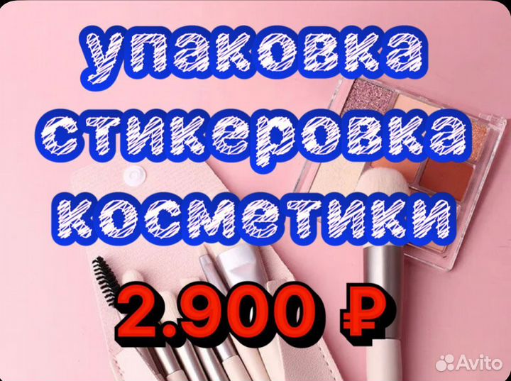 Упаковщик/Упаковщица косметики и духов Без Опыта
