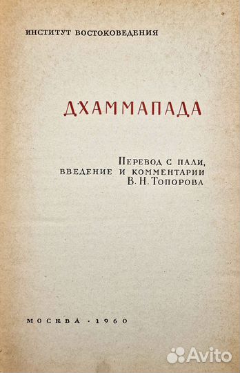 Дхаммапада. Памятники народов Востока., 1960