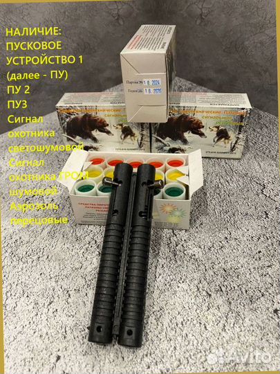 Комплект сигнал охотника и пусковое на 2 патрона
