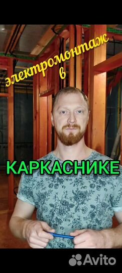 Электрик Каркасный дом