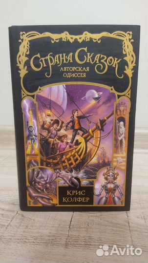 Крис Колфер Страна сказок. Авторская одиссея