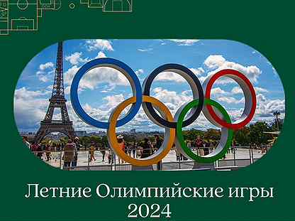Летние Олимпийские игры 2024
