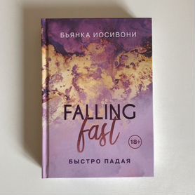 Книга «Быстро падая» Бьянка Иосивони