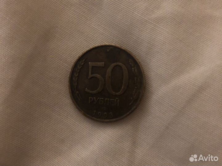 Манета СССР 50