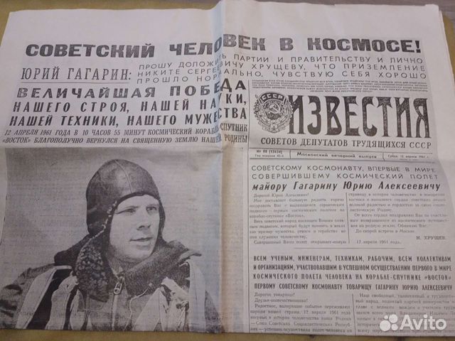 Газета Известия от 12.04. 1961