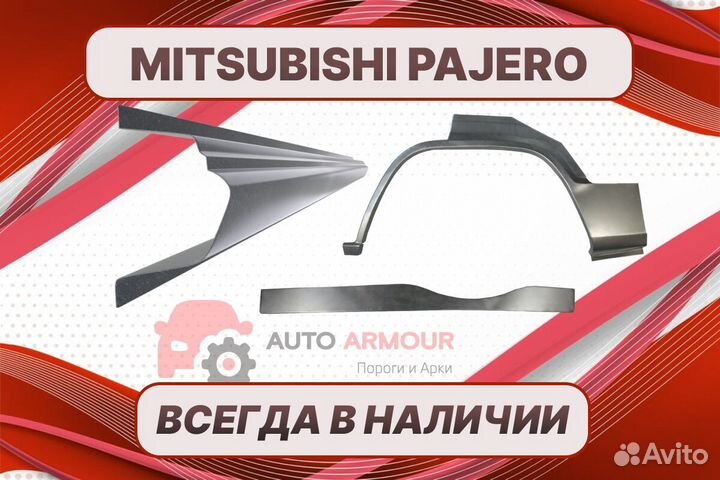 Задние арки Mitsubishi Pajero кузовные