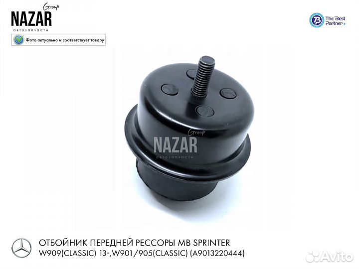 Отбойник передней балки MB Sprinter W901 W909