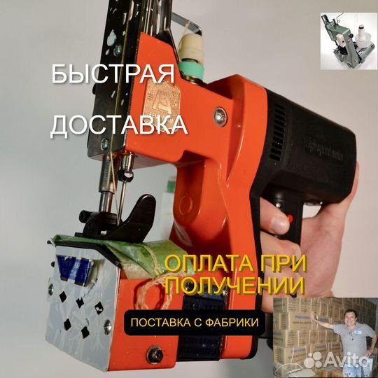 Мешкозашивочная машина С нитками доставка