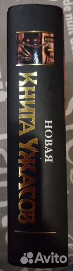 Новая книга ужасов