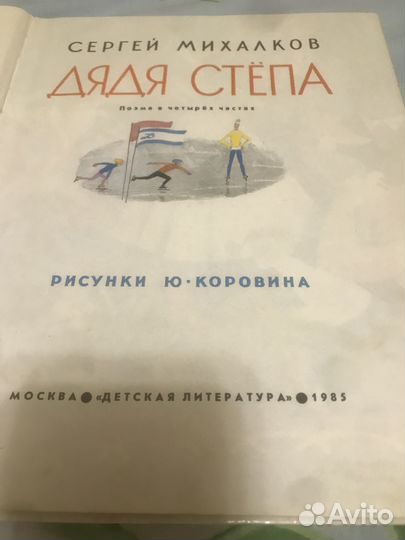 «Дядя Степа» 1985 год