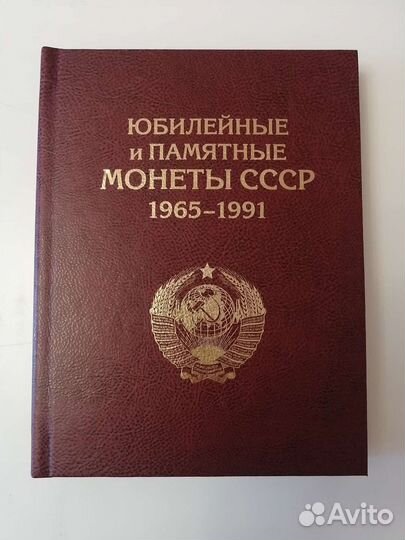 Полный набор юбилейных монет СССР
