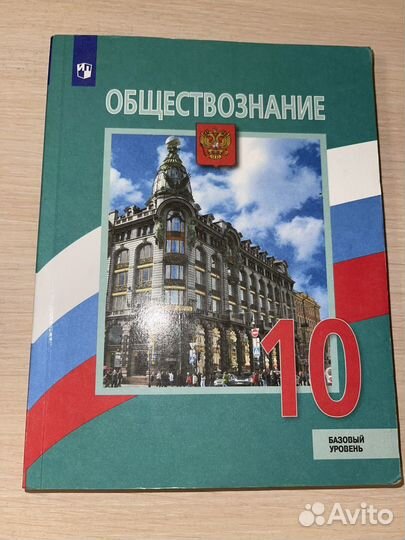 Учебник по обществознанию 10 класс