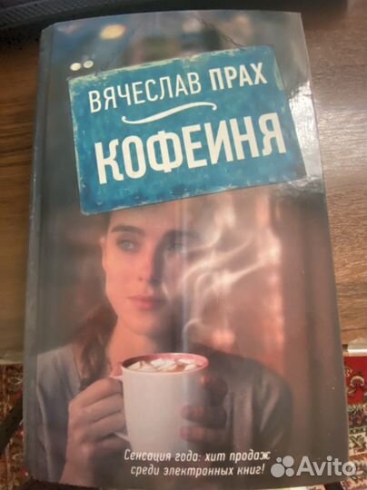 Книга Вячеслав Прах Кофейня
