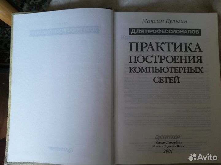 М.Кульгин Практика построения компьютерных сетей