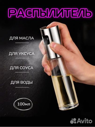 Распылитель для масла, уксуса