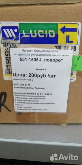 Указатель поворота левый Renault 9