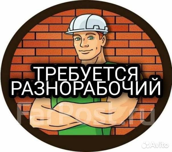 Разнорабочий с ежедневной оплатой
