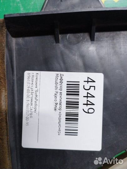 Диффузор вентилятор кондиционера Mitsubishi Pajero