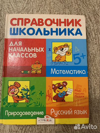 Справочник школьника для начальных классов
