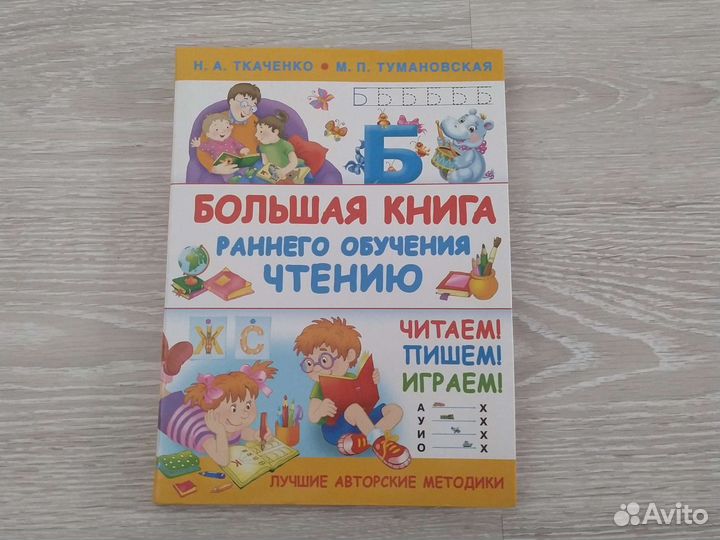 Большая книга раннего обучения чтению