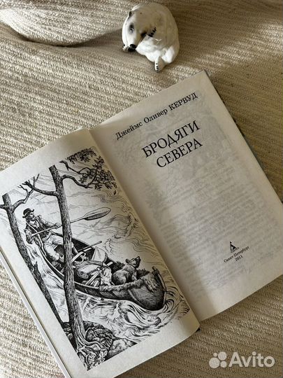 Кервуд бродяги севера, книга