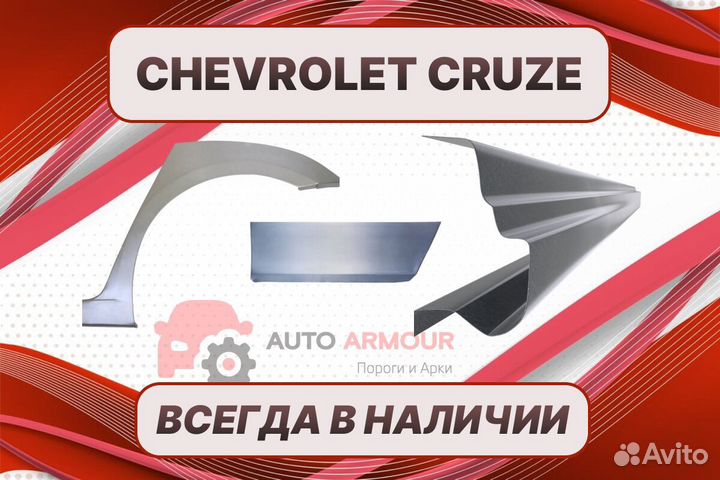 Пороги на Chevrolet Cruze ремонтные кузовные