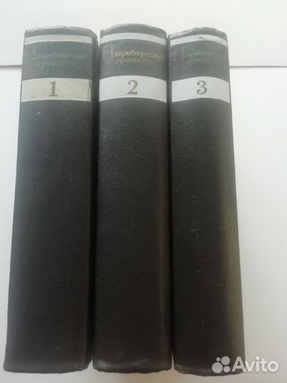 Нюрнбергский процесс в 3-х томах