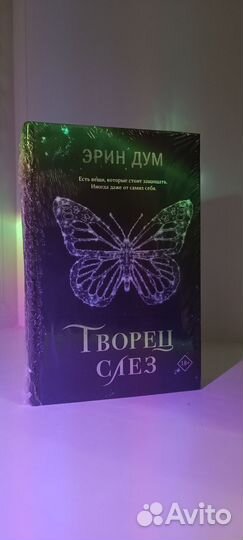 «Творец слез», Эрин Дум