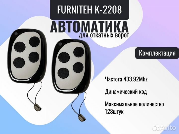 Автоматика для откатных ворот Фурнитех K-2208