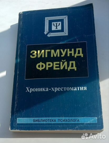 Книга. Зигмунд Фрейд. Хроника-Хрестоматия