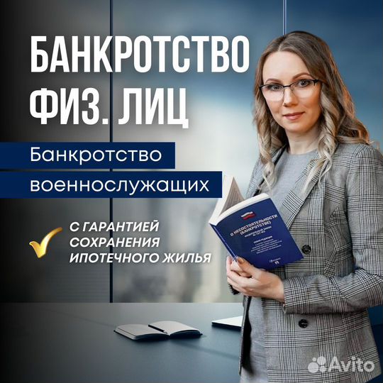 Банкротство физических лиц / списание долгов