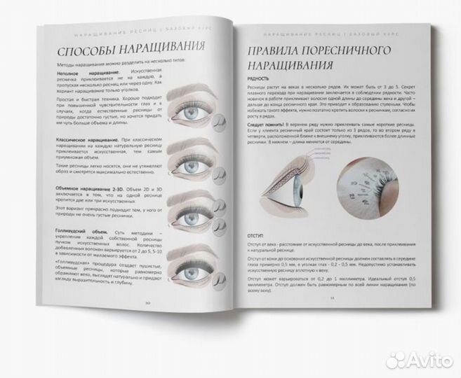 Методическое пособие по наращиванию ресниц