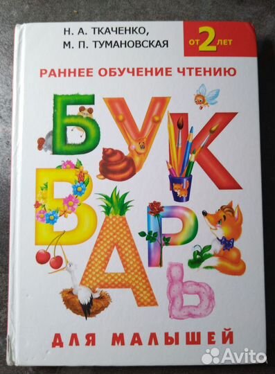 Букварь Ткаченко, Тумановская