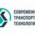 СОВРЕМЕННЫЕ ТРАНСПОРТНЫЕ ТЕХНОЛОГИИ