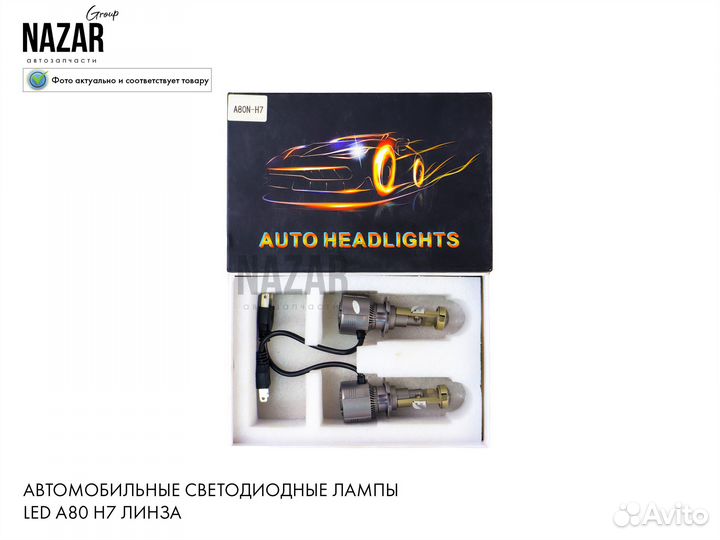 Светодиодные лампы LED A80 H7 (линза)