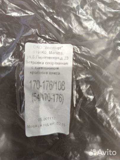 Ветровка спортивная теплая армия России