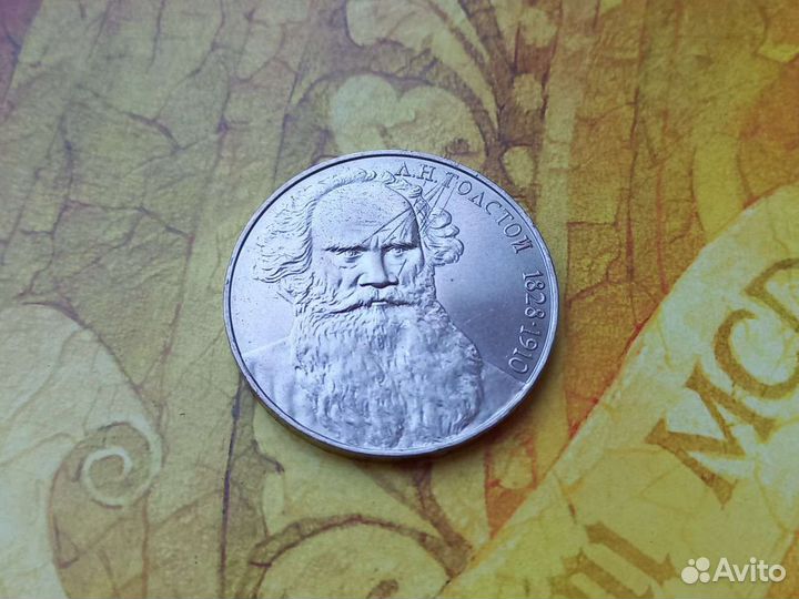 1 рубль 1988 г. (Л.Н. Толстой)