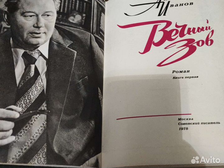 Иванов А. Вечный зов